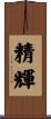 精輝 Scroll