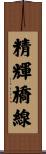 精輝橋線 Scroll