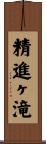 精進ヶ滝 Scroll