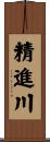 精進川 Scroll