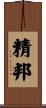 精邦 Scroll