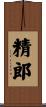 精郎 Scroll