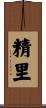 精里 Scroll