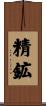 精鉱 Scroll