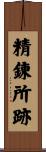 精錬所跡 Scroll