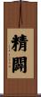 精闢 Scroll