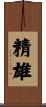 精雄 Scroll