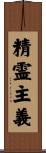 精霊主義 Scroll