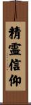 精霊信仰 Scroll