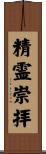 精霊崇拝 Scroll