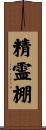 精霊棚 Scroll