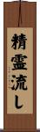 精霊流し Scroll
