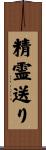 精霊送り Scroll