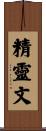 精靈文 Scroll