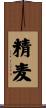 精麦 Scroll