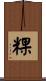 粿 Scroll