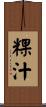 粿汁 Scroll