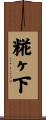 糀ヶ下 Scroll