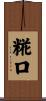 糀口 Scroll