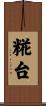 糀台 Scroll