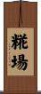 糀場 Scroll