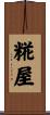糀屋 Scroll