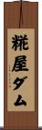 糀屋ダム Scroll