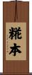 糀本 Scroll