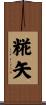 糀矢 Scroll