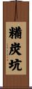 糒炭坑 Scroll