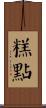 糕點 Scroll