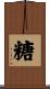 糖 Scroll