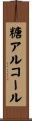 糖アルコール Scroll