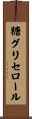 糖グリセロール Scroll