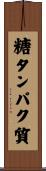 糖タンパク質 Scroll
