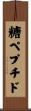 糖ペプチド Scroll