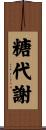糖代謝 Scroll
