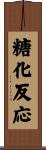 糖化反応 Scroll