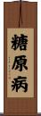糖原病 Scroll