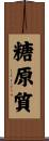 糖原質 Scroll