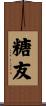 糖友 Scroll