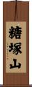 糖塚山 Scroll
