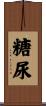 糖尿 Scroll