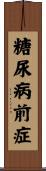 糖尿病前症 Scroll