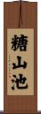 糖山池 Scroll