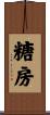 糖房 Scroll