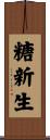 糖新生 Scroll