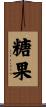 糖果 Scroll