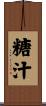 糖汁 Scroll