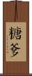 糖爹 Scroll